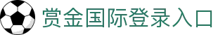 赏金国际登录入口|赏金国际网页版 - (中国)大同市赏金国际登录入口咨询股份有限公司欢迎您